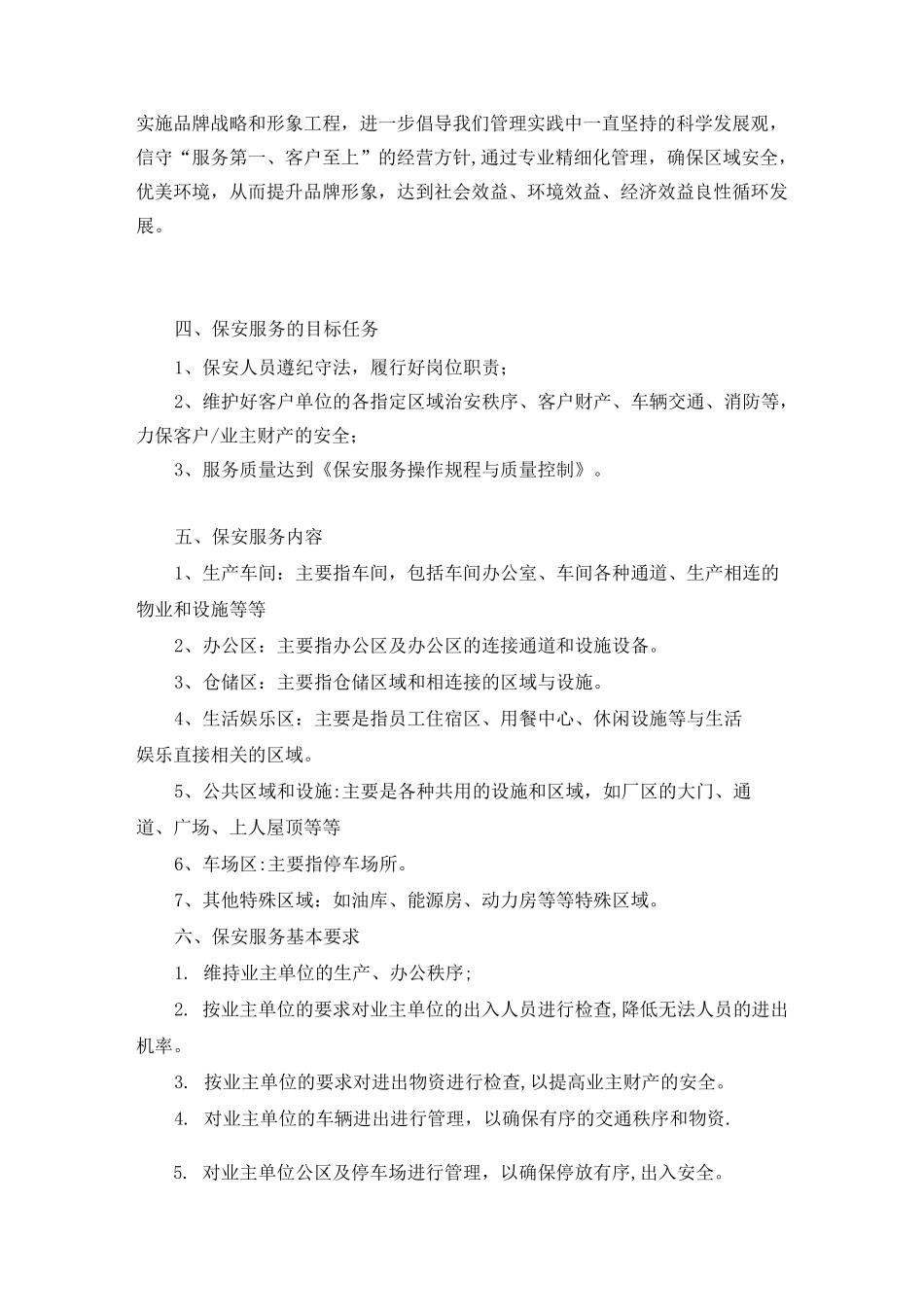 保安服务方案(整体)_第2页