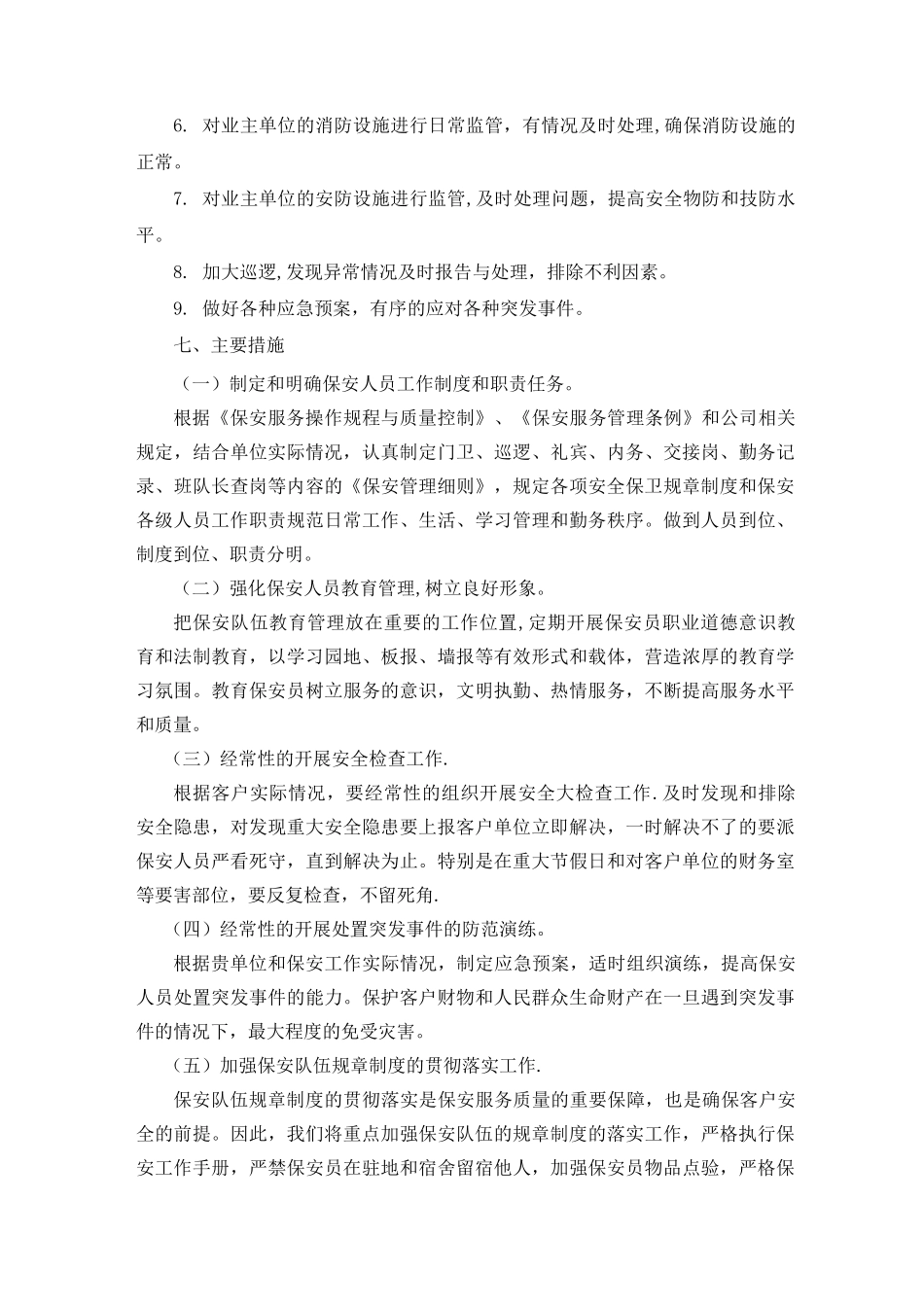 保安服务方案(整体)_第3页