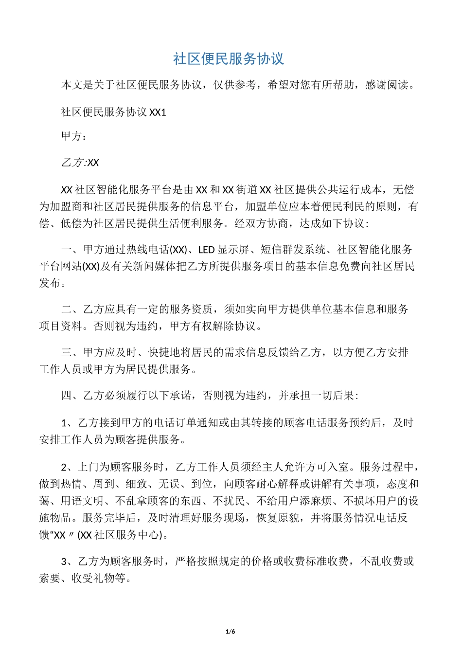 社区便民服务协议_第1页