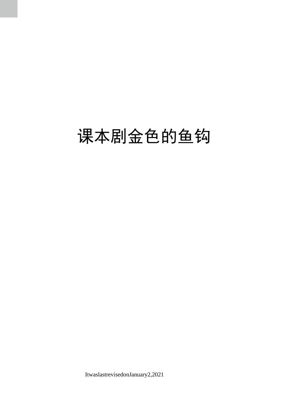 课本剧金色的鱼钩_第1页