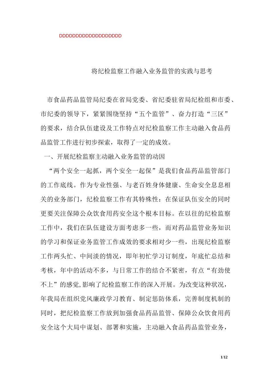将纪检监察工作融入业务监管的实践与思考_第1页