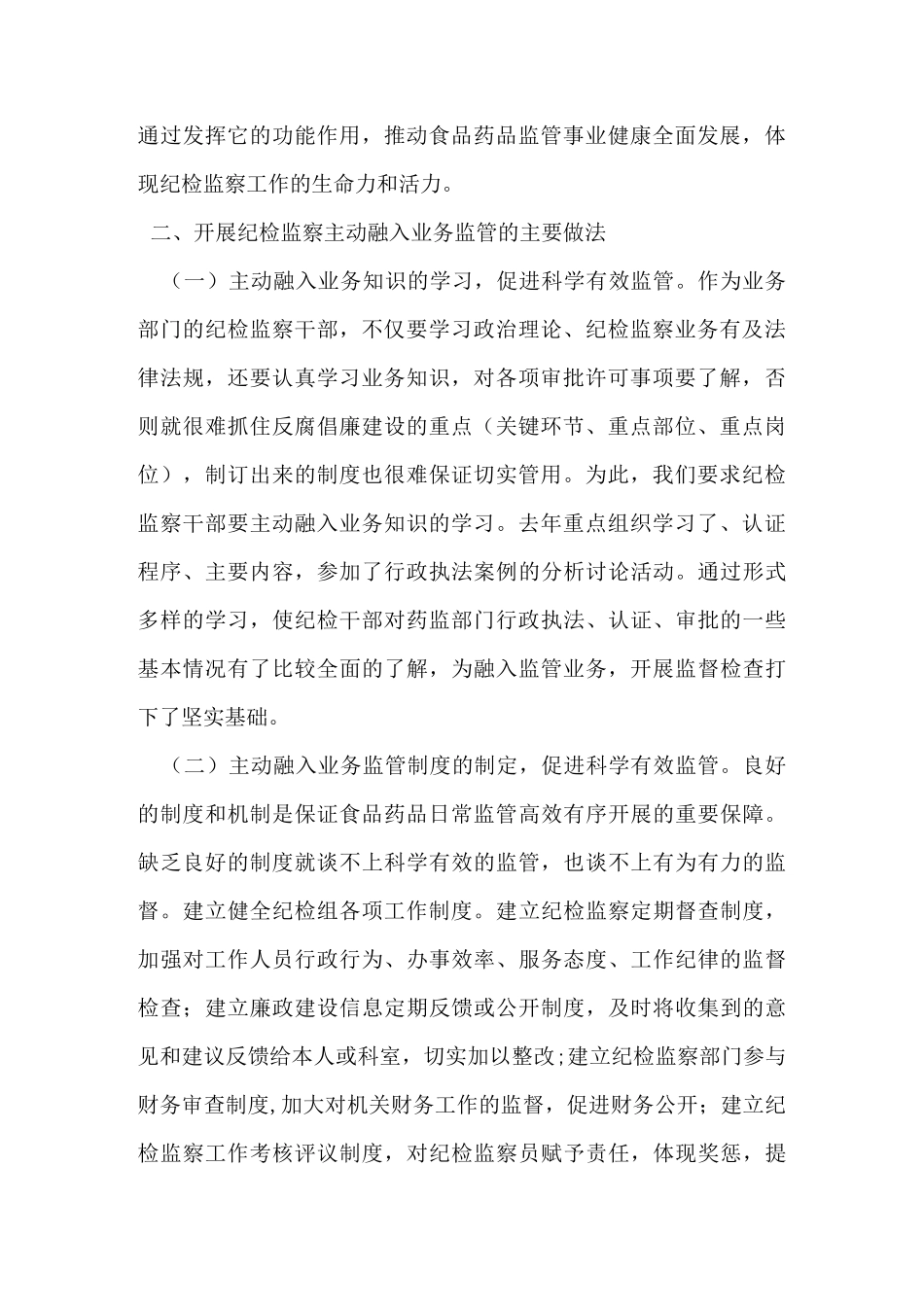 将纪检监察工作融入业务监管的实践与思考_第2页