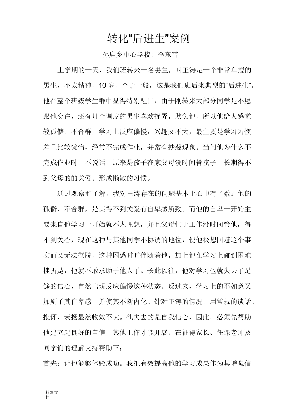 转化后进生地典型事例_第1页