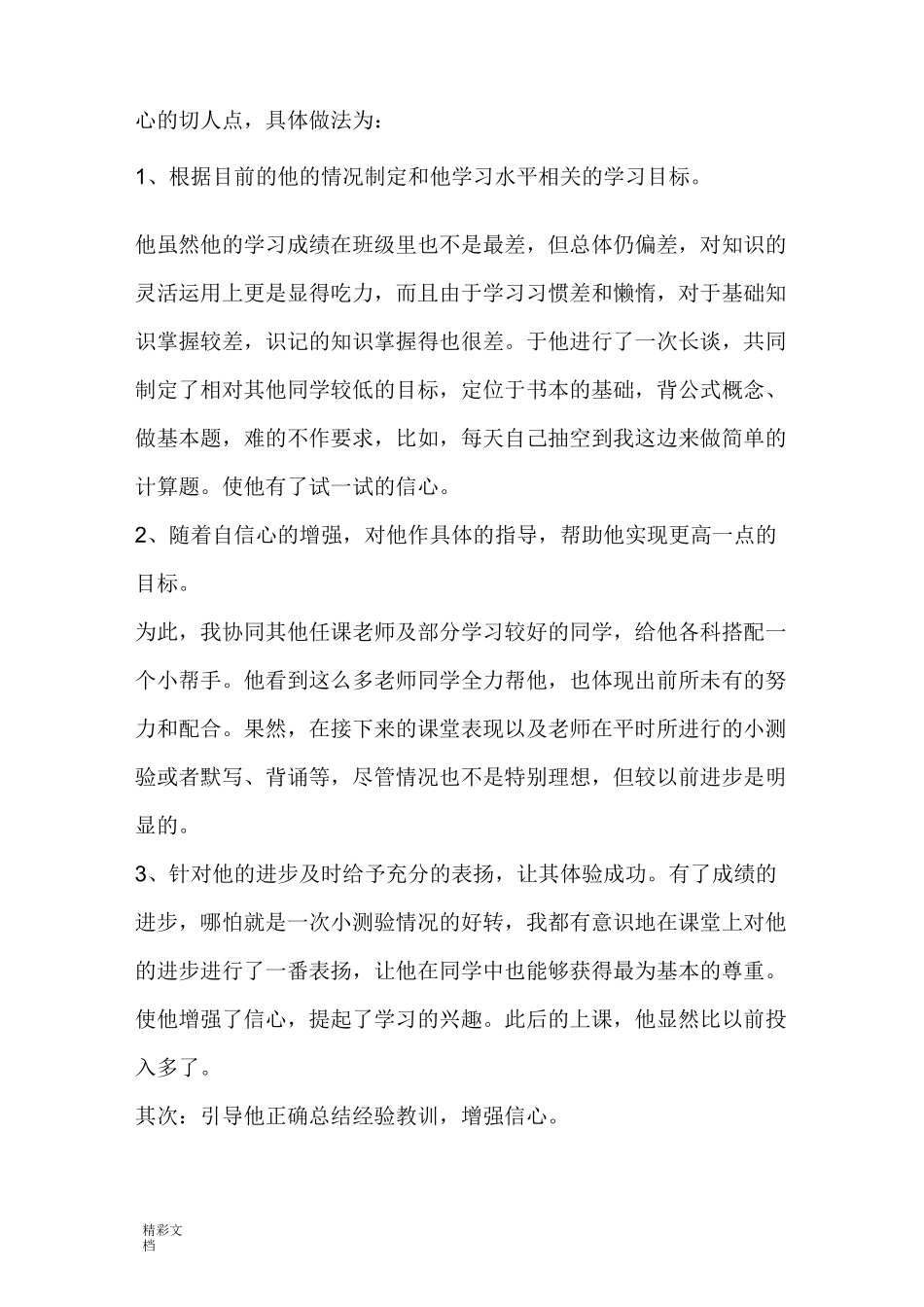 转化后进生地典型事例_第2页