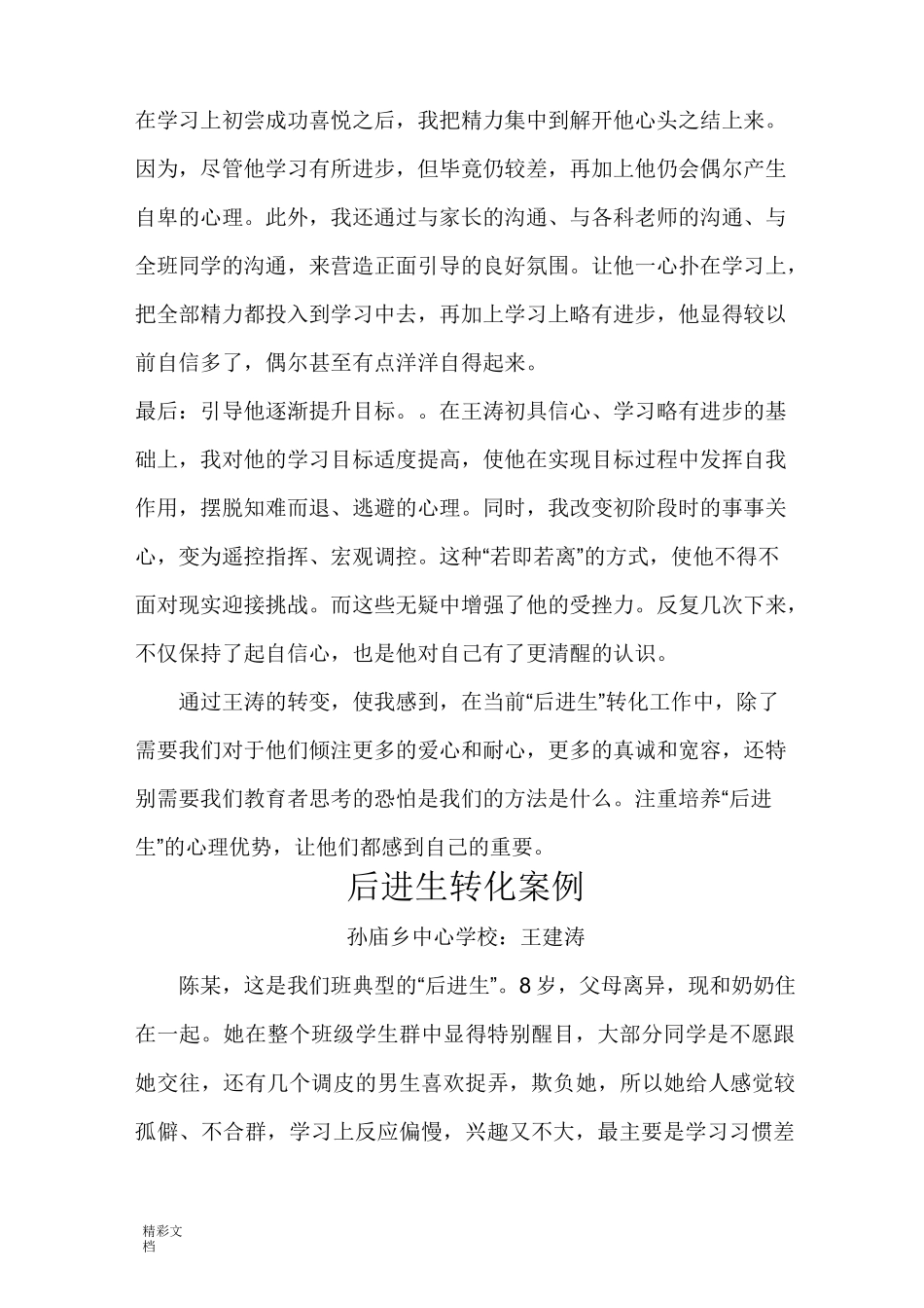 转化后进生地典型事例_第3页