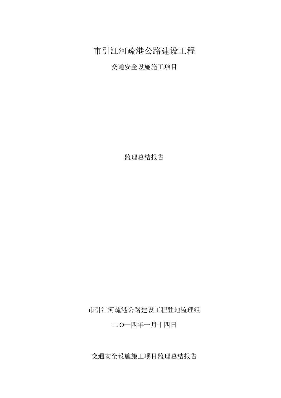 交通安全设施工程监理工作报告(更新)_第1页