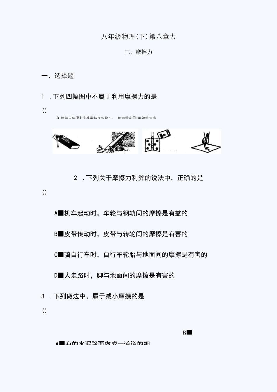 八年级物理典型题-摩擦力_第1页