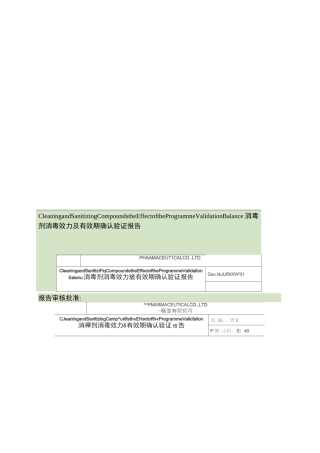 消毒剂消毒效力及有效期验证报告00.