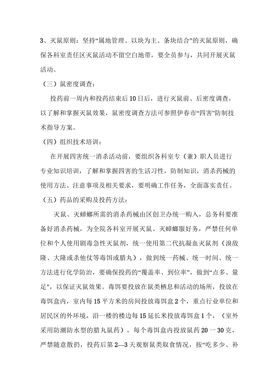 病媒生物防制工作技术方案_第2页