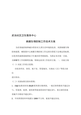病媒生物防制工作技术方案