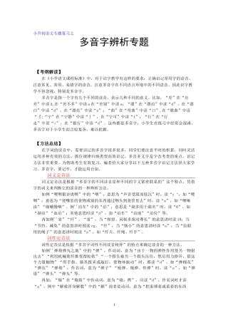 小升初语文专题复习之多音字专题
