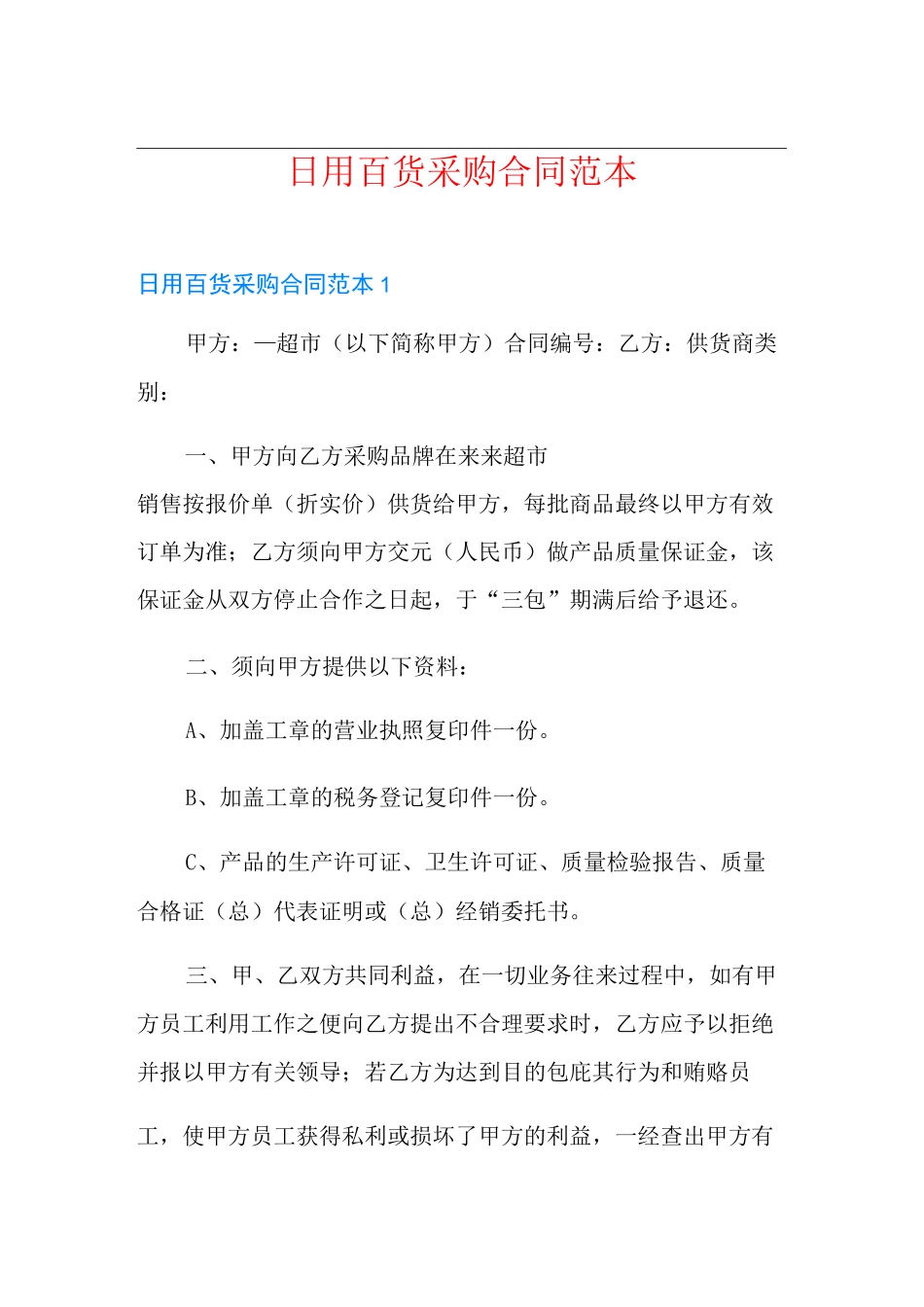 日用百货采购合同范本_第1页
