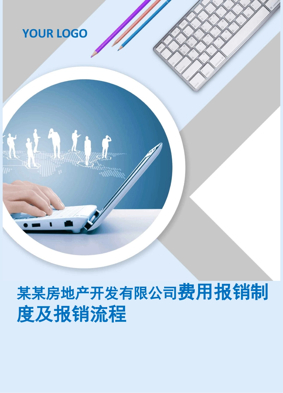 房地产开发有限公司费用报销制度及报销流程模板_第1页