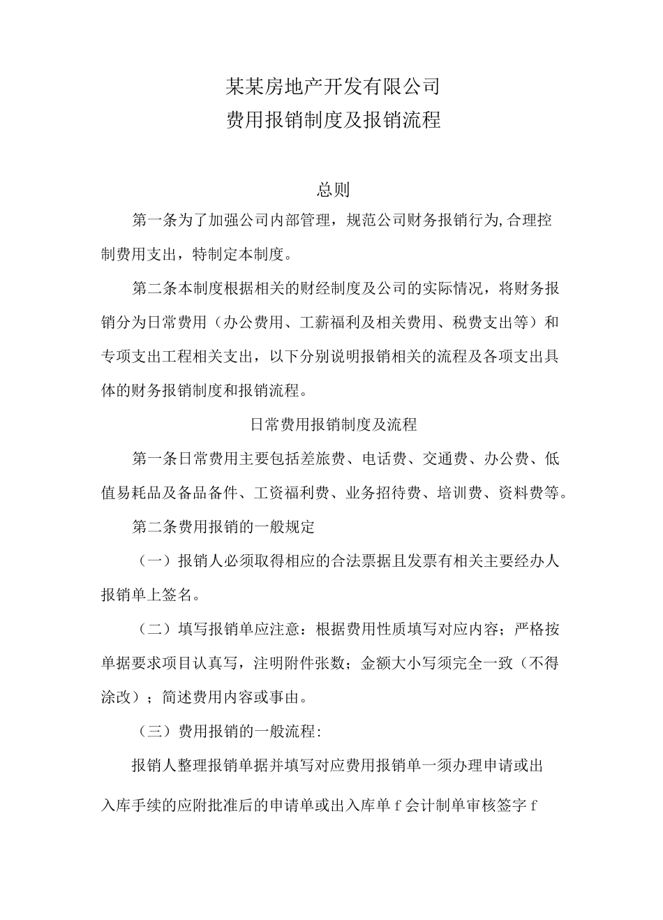 房地产开发有限公司费用报销制度及报销流程模板_第2页