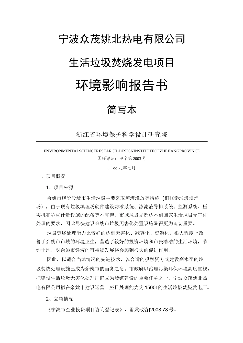 生活垃圾焚烧发电项目环评报告_第1页
