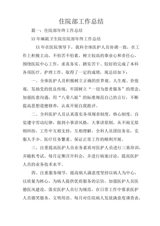 住院部工作总结