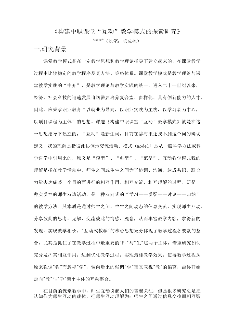 互动教学课题结题报告_第1页