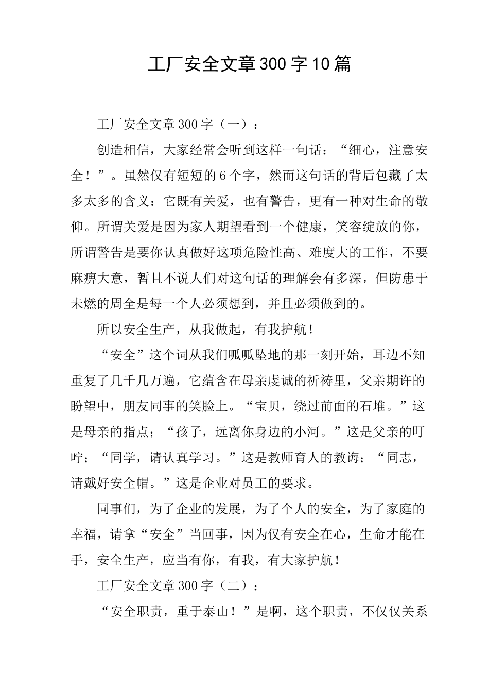 工厂安全文章300字10篇-工厂300字_第1页