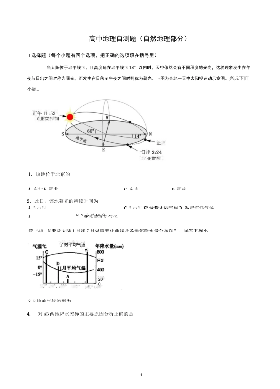 高中地理自测题(自然地理部分)_第1页