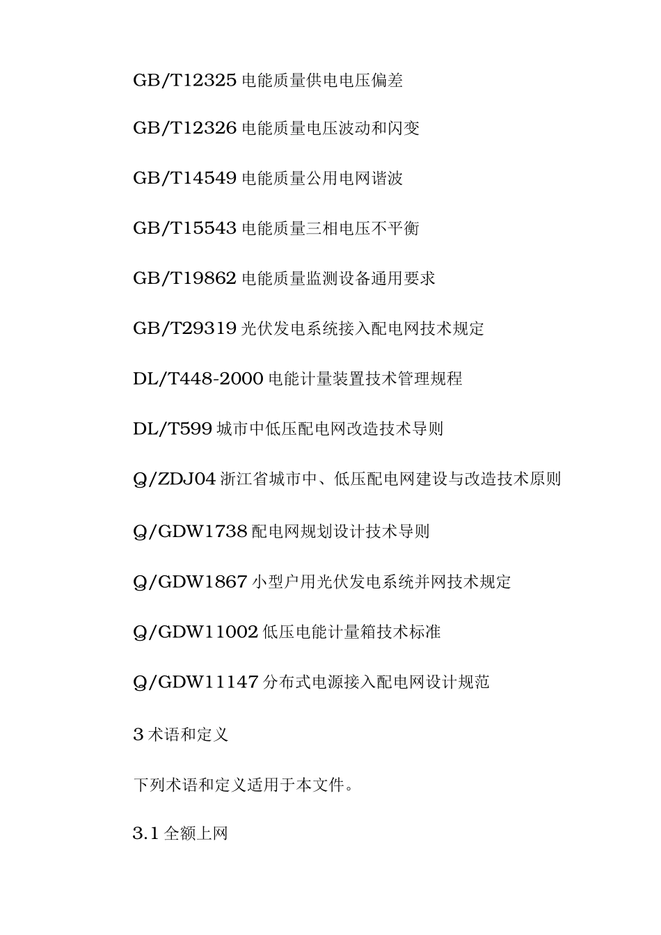 市家庭屋顶光伏接网技术规范标准_第2页