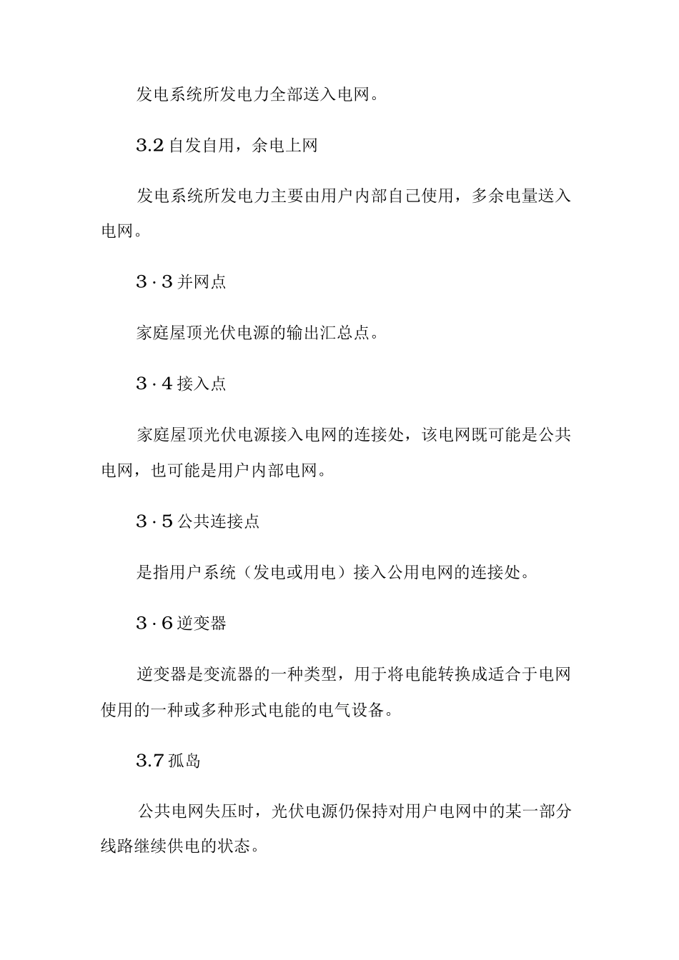 市家庭屋顶光伏接网技术规范标准_第3页