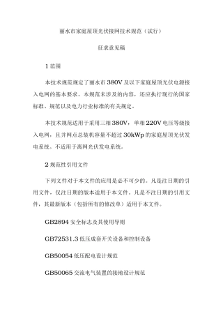 市家庭屋顶光伏接网技术规范标准