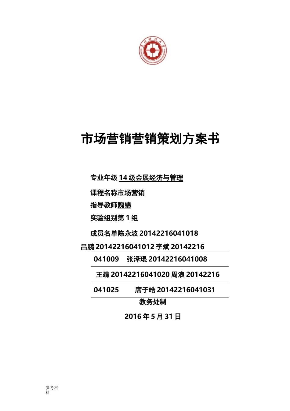 市场营销方案项目策划书_第1页