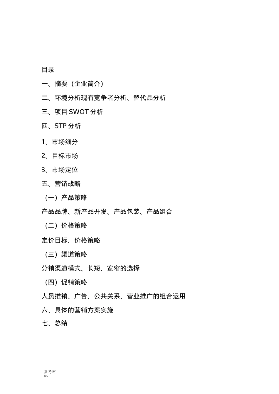 市场营销方案项目策划书_第2页