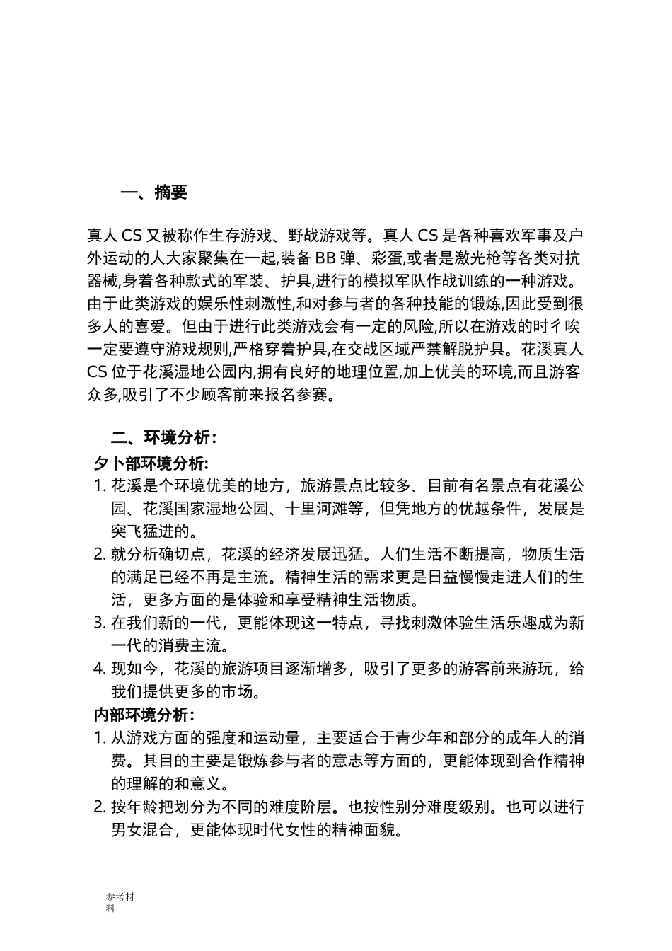 市场营销方案项目策划书_第3页