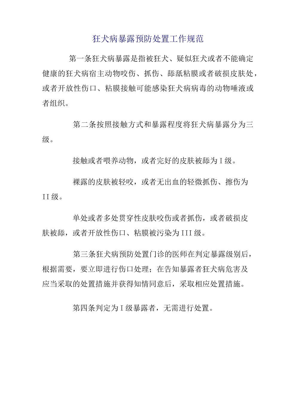 狂犬病暴露处置规范_第1页