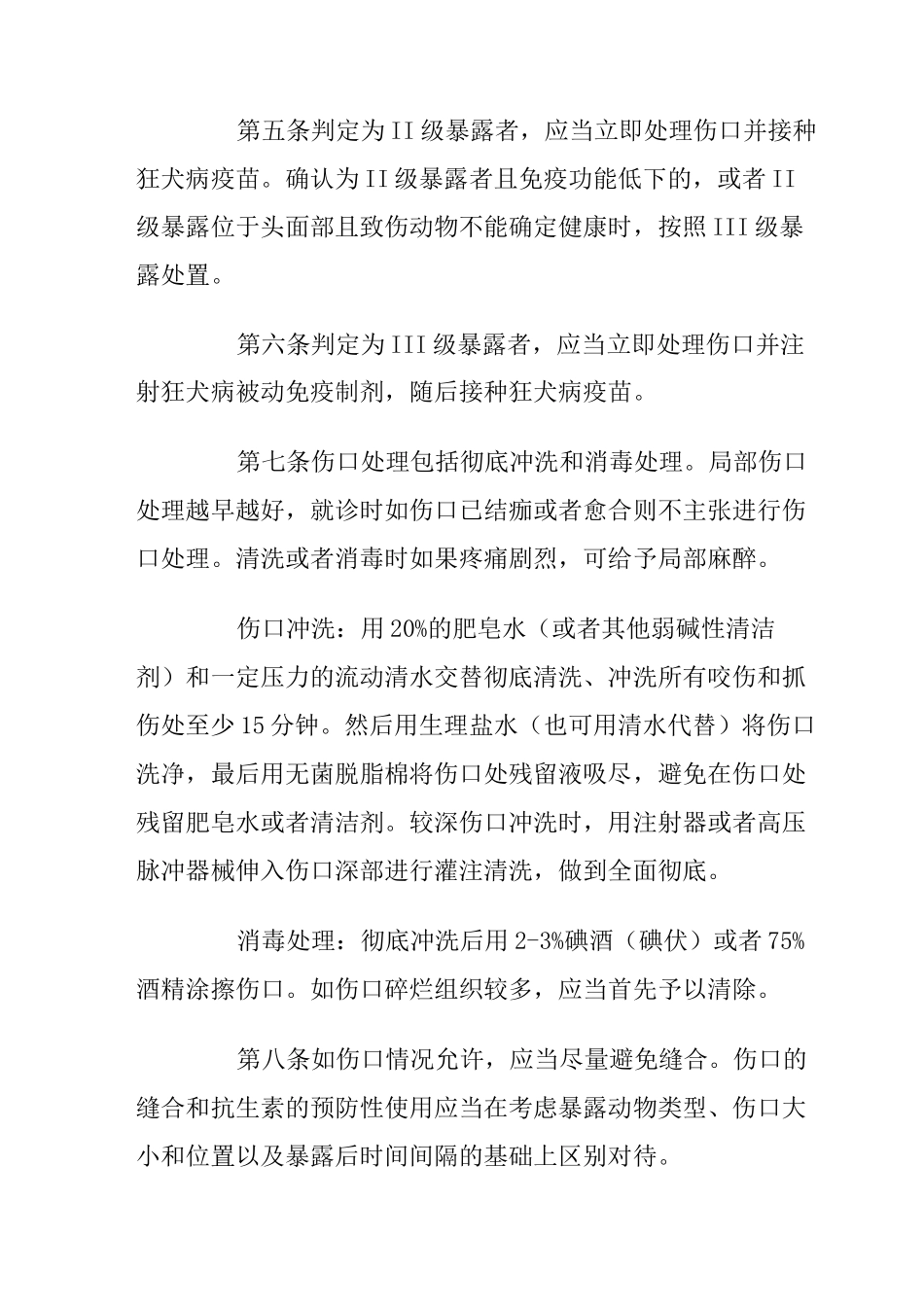 狂犬病暴露处置规范_第2页