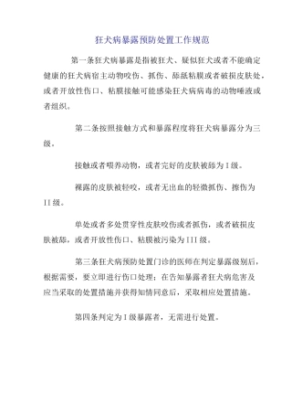 狂犬病暴露处置规范