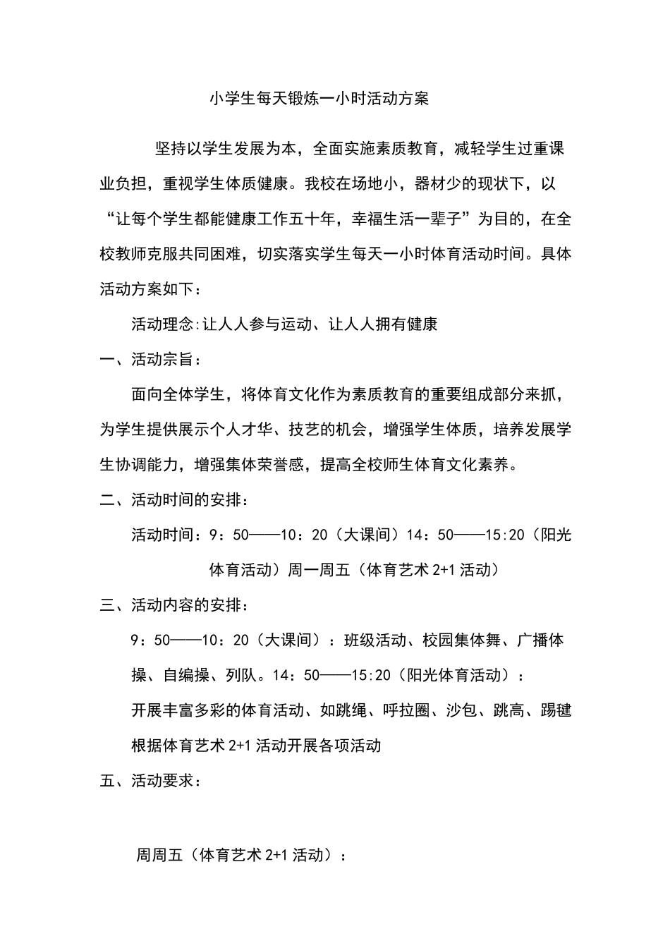 小学生每天锻炼一小时活动方案_第1页