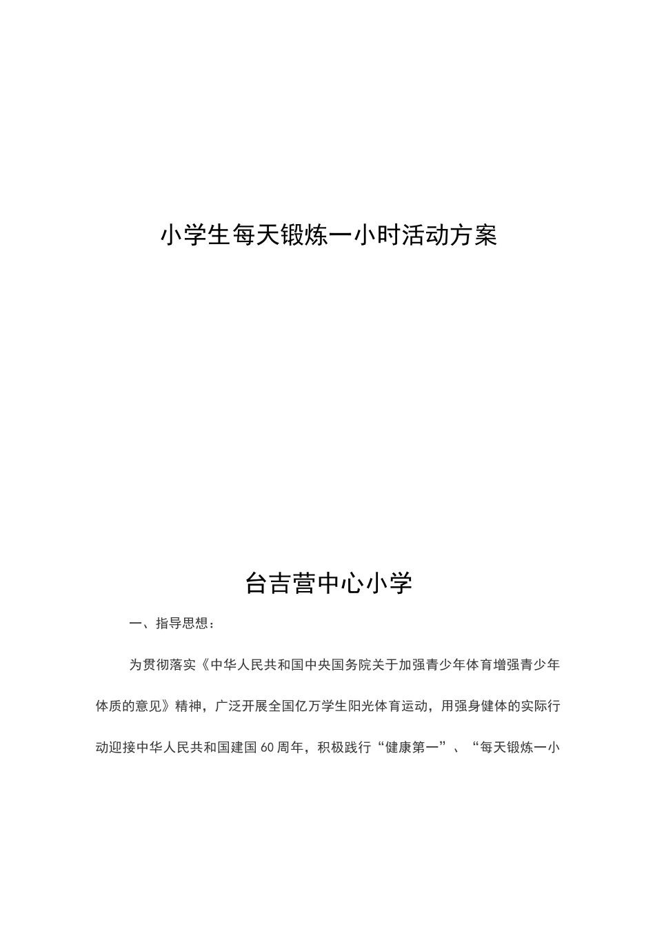 小学生每天锻炼一小时活动方案_第3页