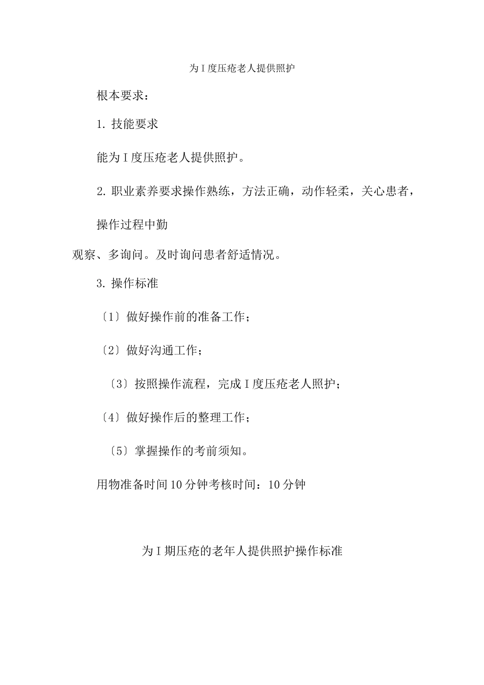 老年健康服务《2.4为Ⅰ期压疮的老年人提供照护》_第1页