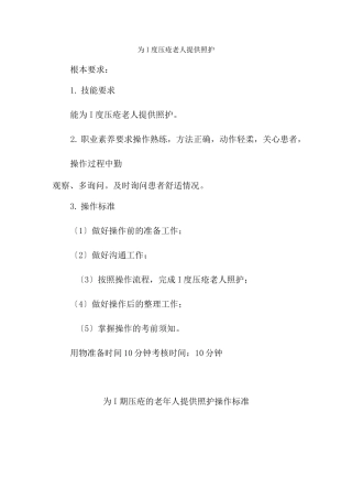 老年健康服务《2.4为Ⅰ期压疮的老年人提供照护》