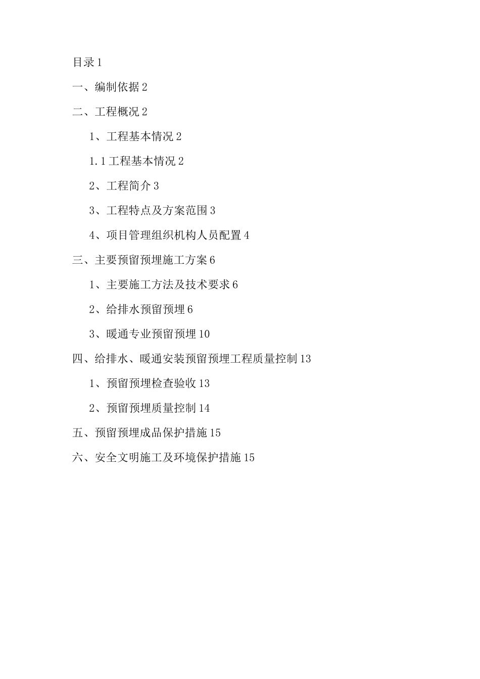 给排水暖通预埋套管施工方案_第2页