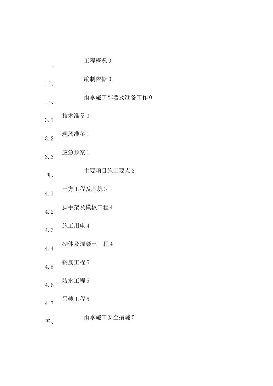 雨季汛期应急预案_第1页