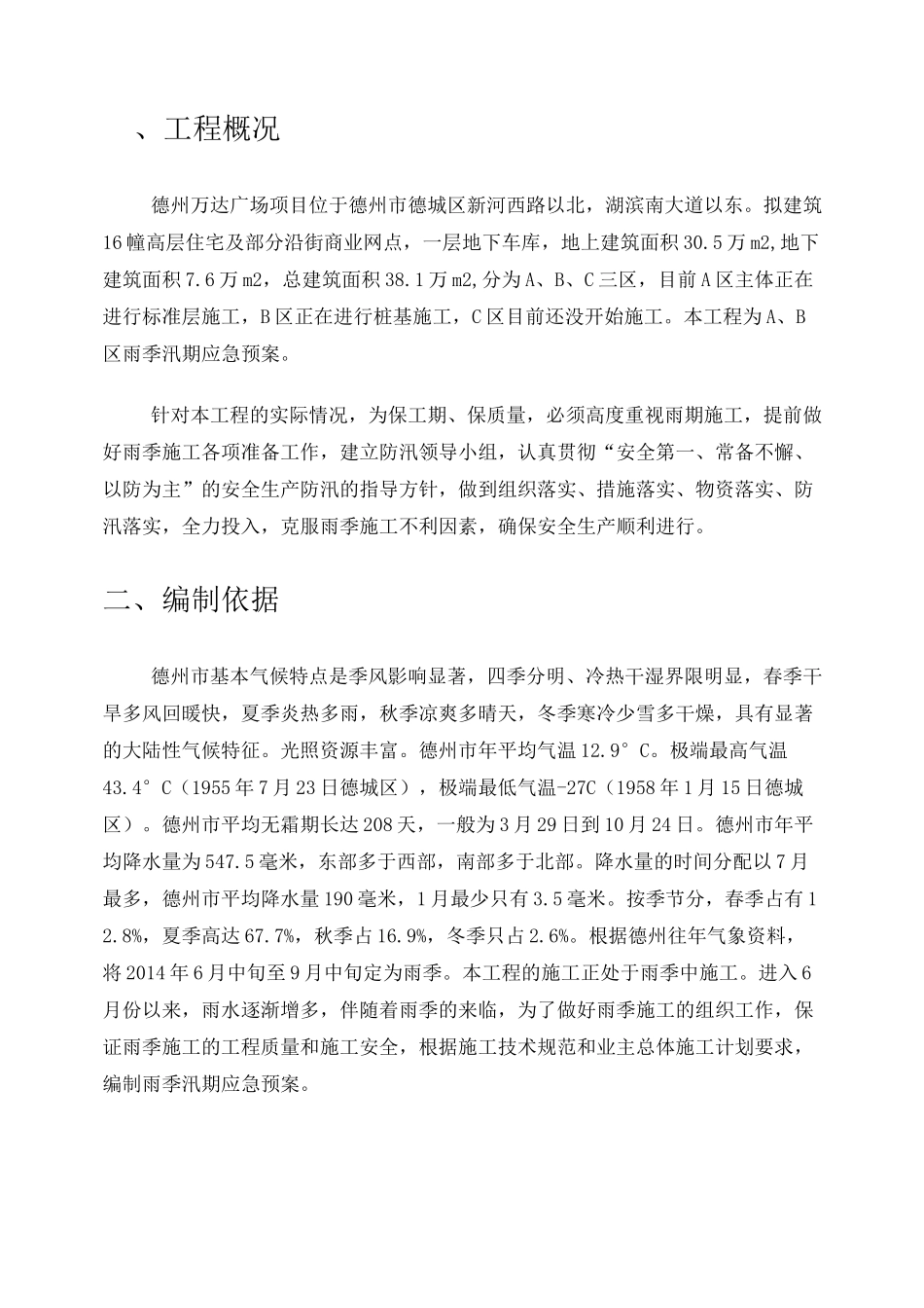 雨季汛期应急预案_第2页