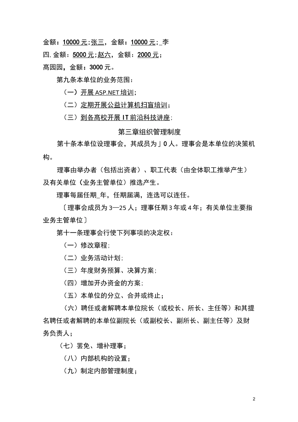 民办非企业教育培训机构章程_第2页