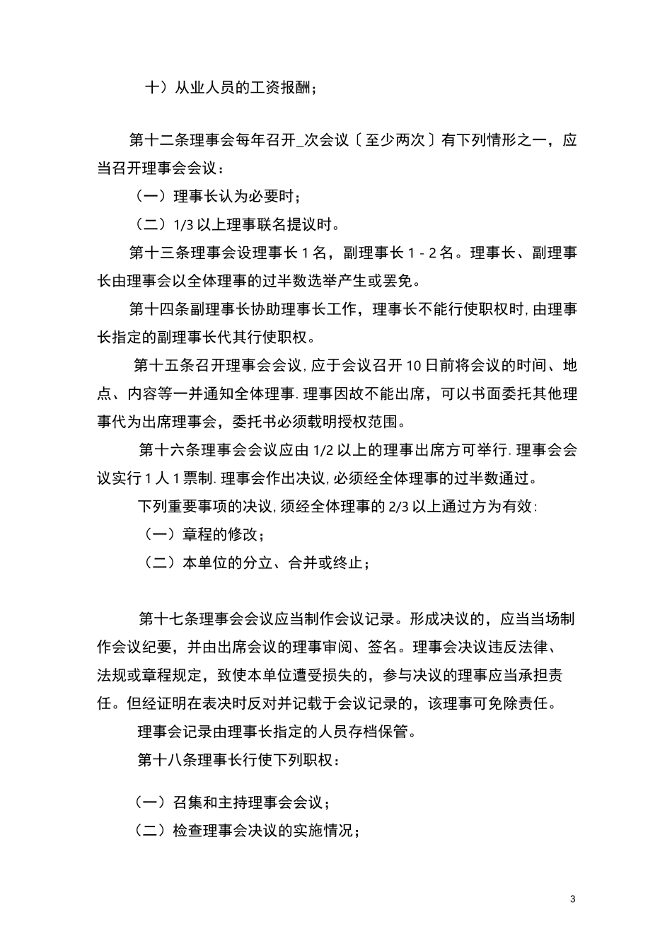 民办非企业教育培训机构章程_第3页