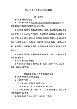 民办非企业教育培训机构章程