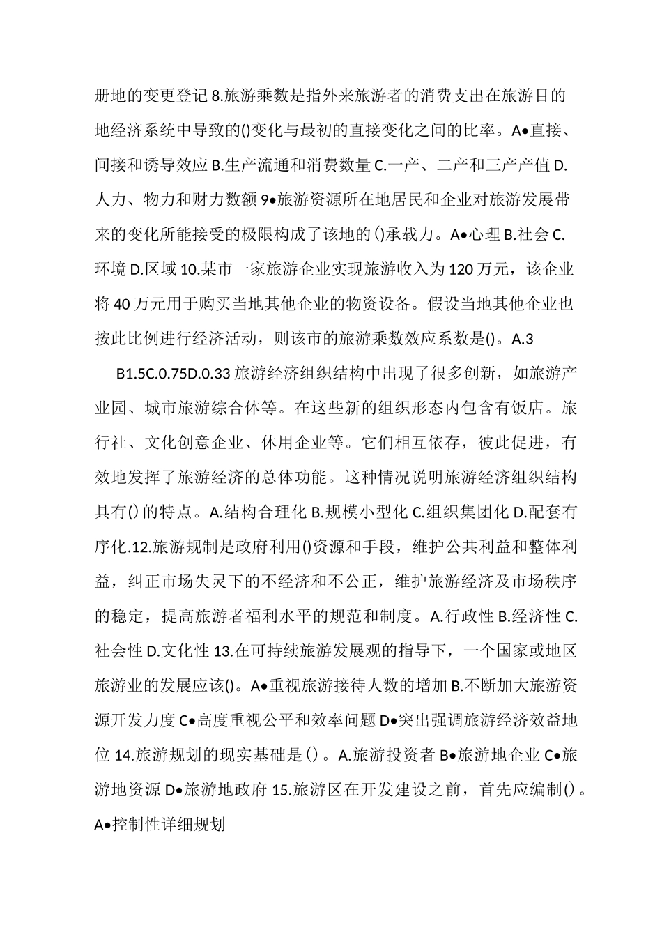 中级经济师考试旅游专业试题_第2页