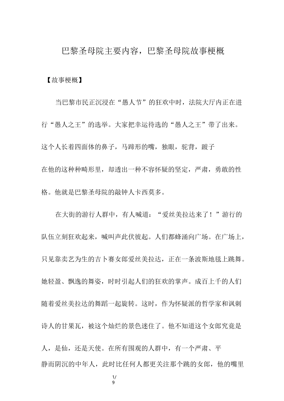 巴黎圣母院主要内容,巴黎圣母院故事梗概_第1页