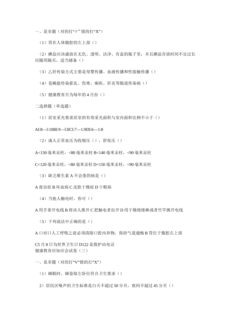 健康教育应知应会试题集_第2页