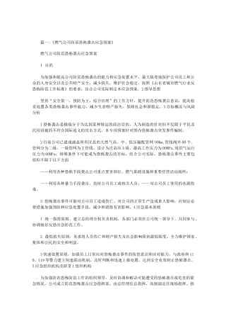 企业防恐怖袭击预案范文