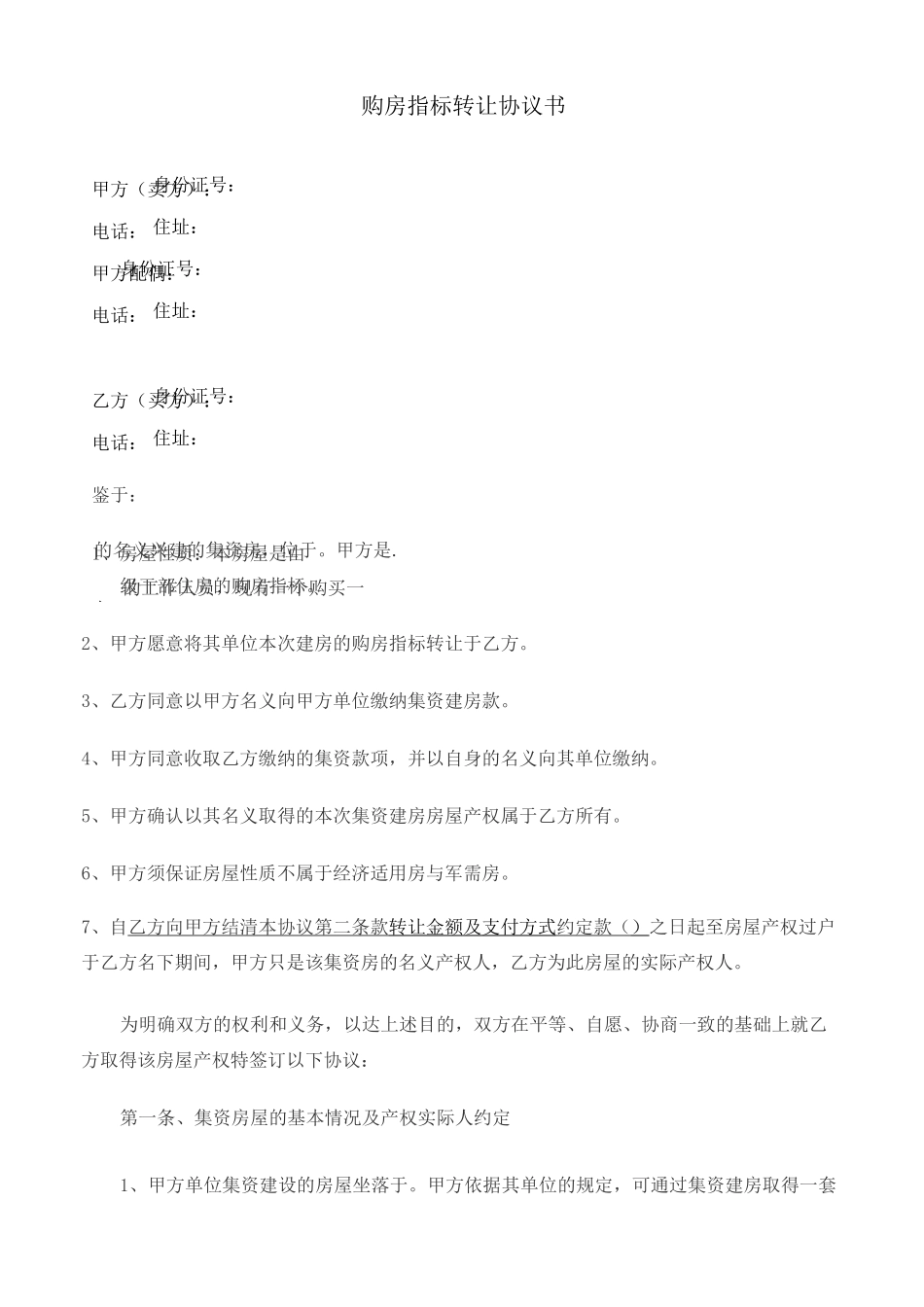 购房指标转让协议书_第1页