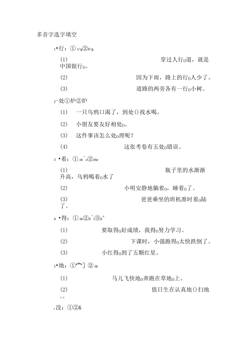 小学一年级语文多音字选字填空_第1页