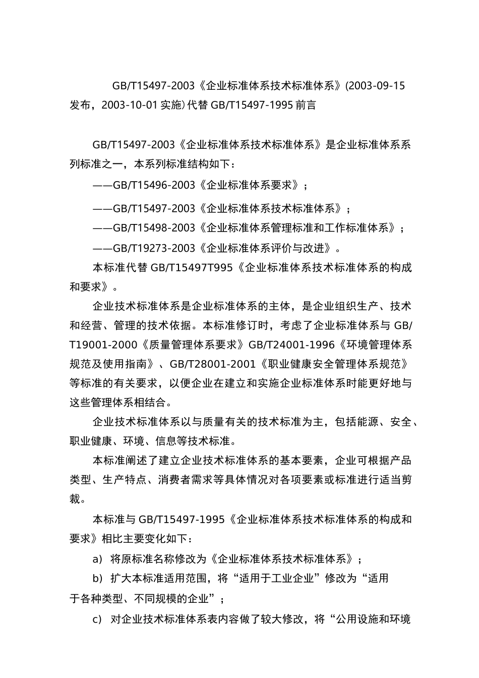 T 《企业标准体系 技术标准体系》_第1页