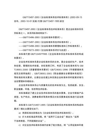 T 《企业标准体系 技术标准体系》